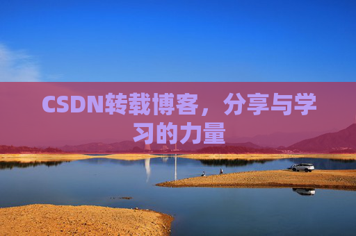CSDN转载博客,分享与学习的力量